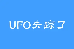 UFO失踪了
