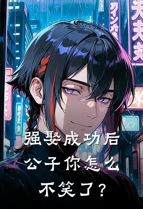 强娶成功后，公子你怎么不笑了？