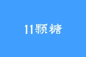11颗糖