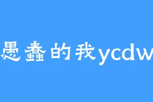 愚蠢的我ycdw