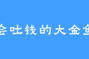 会吐钱的大金鱼