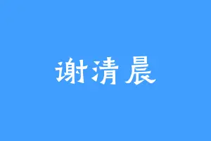 谢清晨