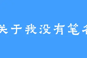 关于我没有笔名