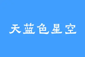 天蓝色星空