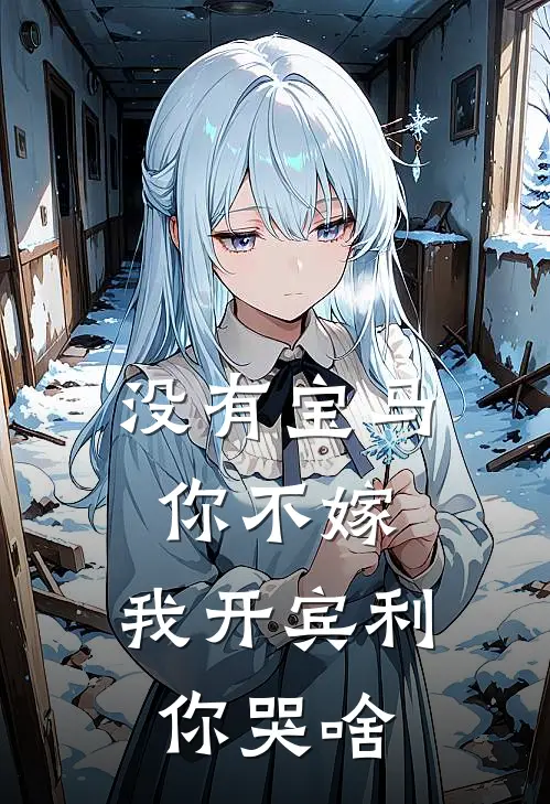 《没有宝马你不嫁，我开宾利你哭啥》林凡苏晴全集免费在线阅读_(林凡苏晴)全章节免费在线阅读