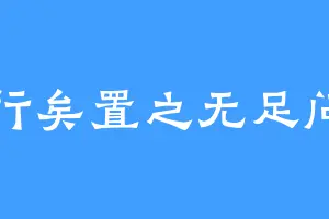 行矣置之无足问