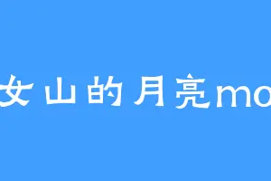 仙女山的月亮moon