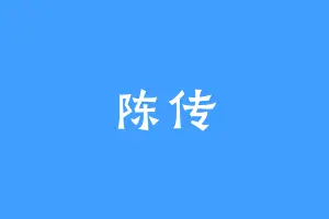 陈传