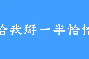 给我掰一半恰恰