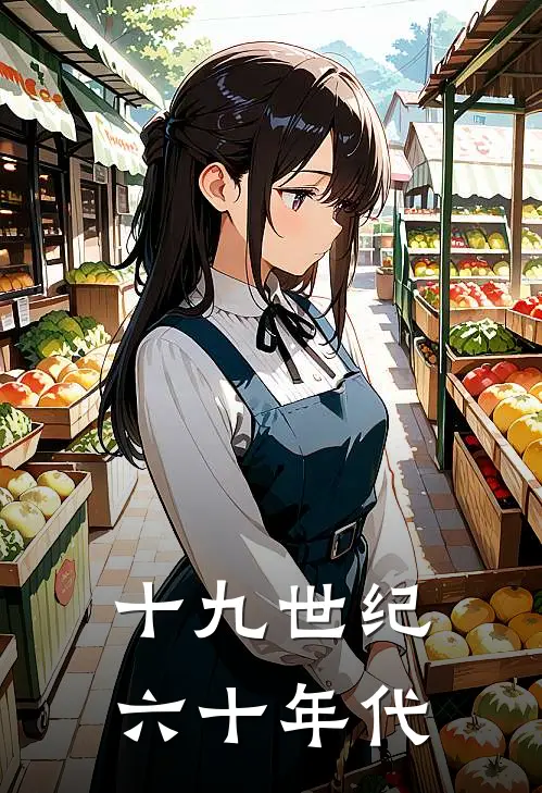 十九世纪六十年代