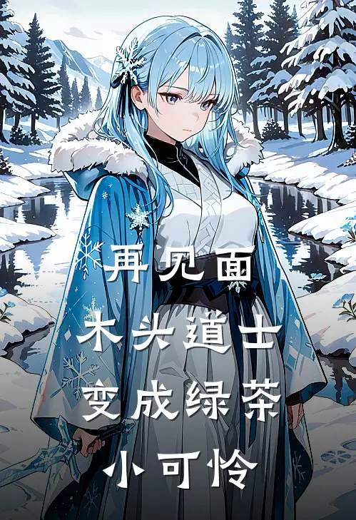 再见面，木头道士变成绿茶小可怜(白谚晞余纪年)全本免费小说_新热门小说再见面，木头道士变成绿茶小可怜白谚晞余纪年