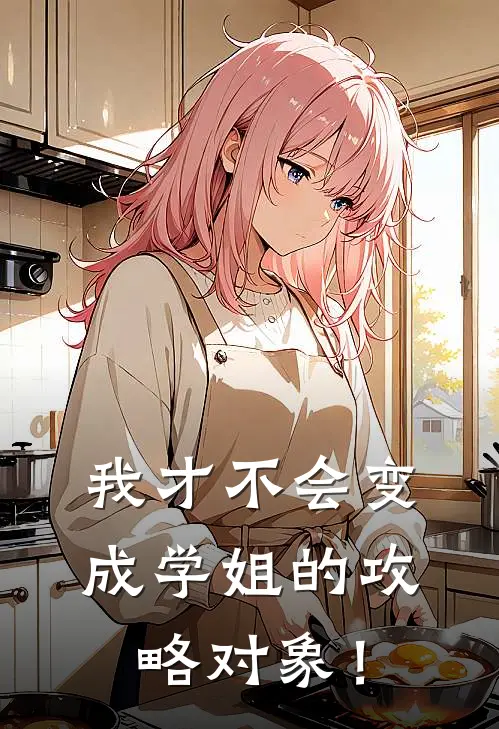 我才不会变成学姐的攻略对象！