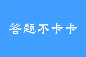 答题不卡卡