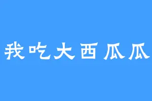 我吃大西瓜瓜
