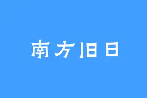南方旧日