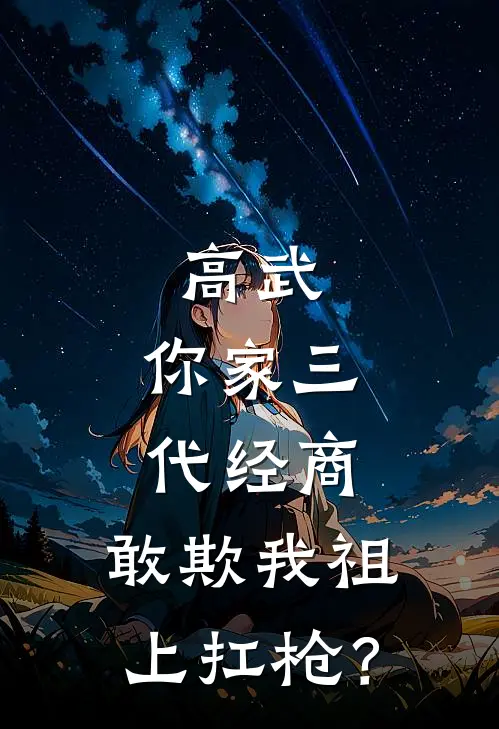 高武：你家三代经商，敢欺我祖上扛枪？陈锋吴渊完本热门小说_小说推荐完结高武：你家三代经商，敢欺我祖上扛枪？陈锋吴渊