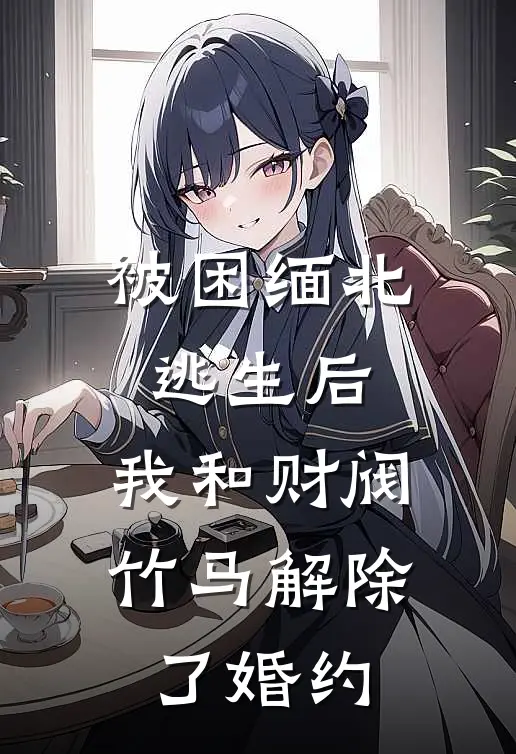 被困缅北逃生后，我和财阀竹马解除了婚约(陆景恒宋瑶)全本免费在线阅读_陆景恒宋瑶全文阅读