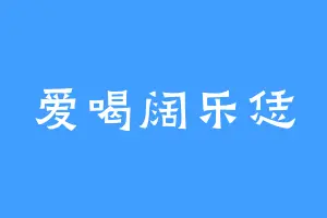 爱喝阔乐恁