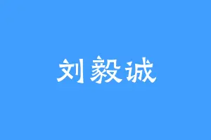刘毅诚