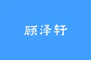 顾泽轩