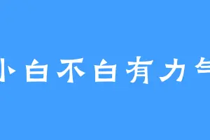 小白不白有力气