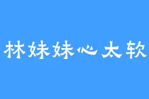 林妹妹心太软