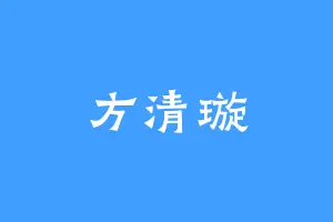 方清璇