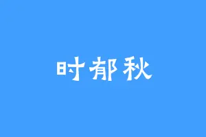 时郁秋