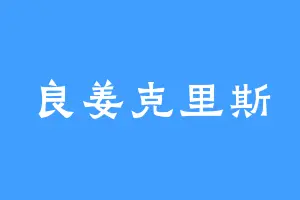 良姜克里斯