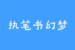执笔书幻梦