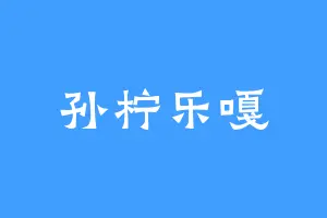 孙柠乐嘎