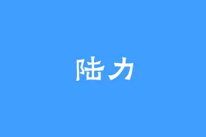 陆力