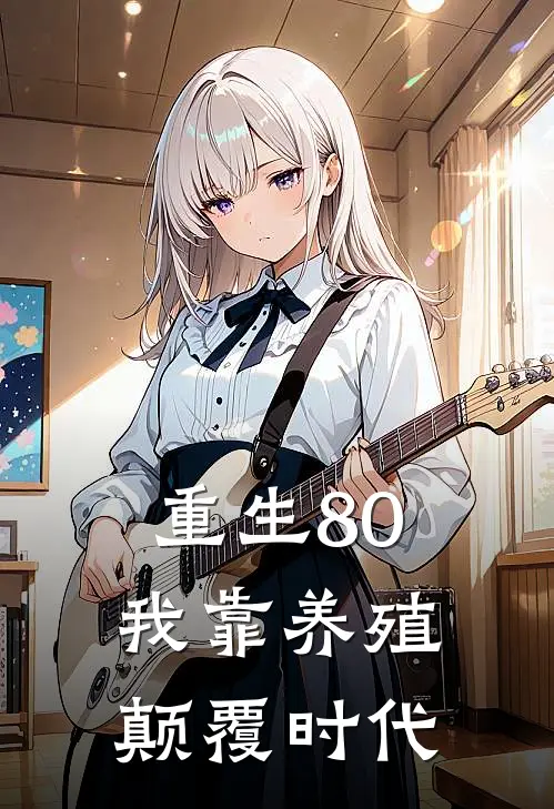 重生80：我靠养殖颠覆时代(江潮王德贵)全文在线阅读_(重生80：我靠养殖颠覆时代)精彩小说