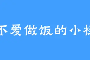 不爱做饭的小杨