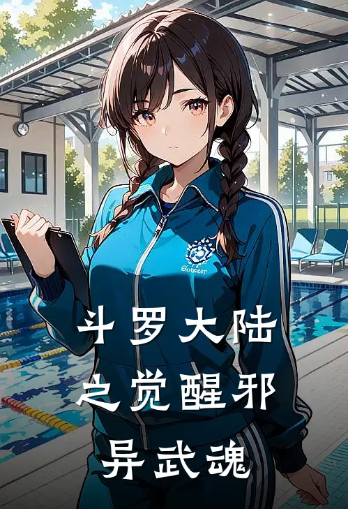 斗罗大陆之觉醒邪异武魂