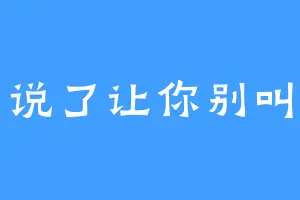 说了让你别叫