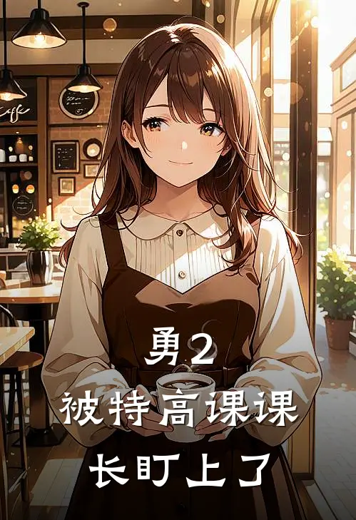 勇2：被特高课课长盯上了(周文欣周啸天)最新完本小说推荐_免费小说推荐勇2：被特高课课长盯上了周文欣周啸天