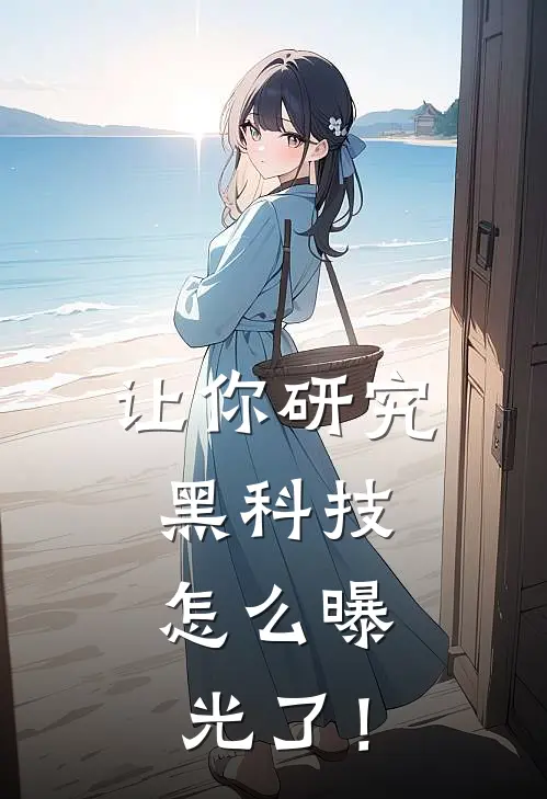 让你研究黑科技，怎么曝光了！