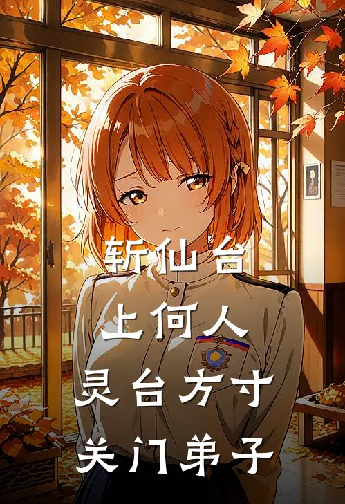 斩仙台上何人：灵台方寸关门弟子陆凡孙悟空好看的小说推荐完结_在哪看免费小说斩仙台上何人：灵台方寸关门弟子陆凡孙悟空