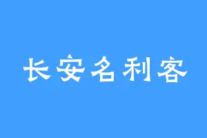 长安名利客
