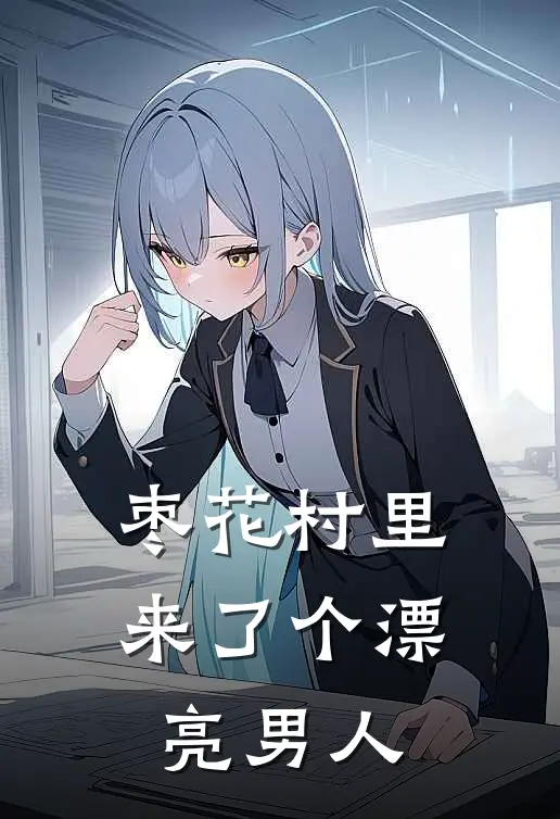 枣花村里来了个漂亮男人许知谢东升最新免费小说_免费完本小说枣花村里来了个漂亮男人许知谢东升