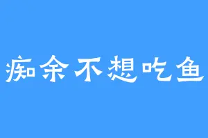 痴余不想吃鱼