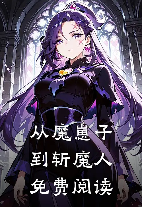 从魔崽子到斩魔人免费阅读