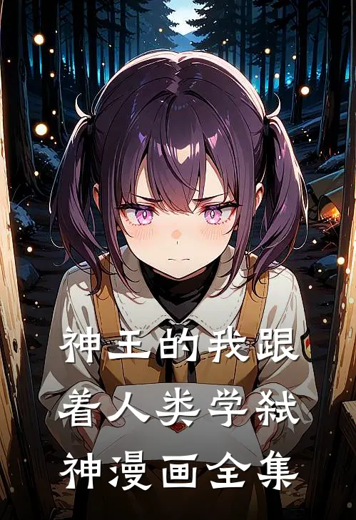 神王的我跟着人类学弑神漫画全集