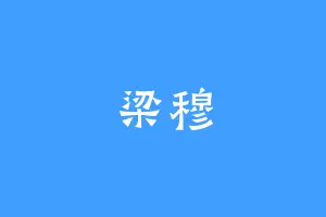 梁穆