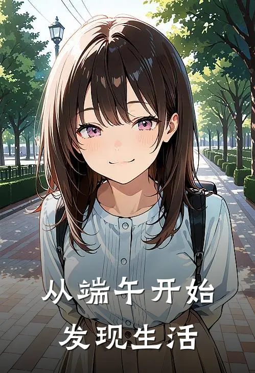 从端午开始发现生活