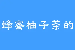 爱吃蜂蜜柚子茶的温祺