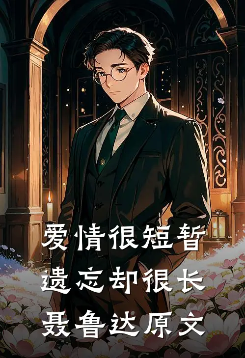 爱情很短暂遗忘却很长聂鲁达原文