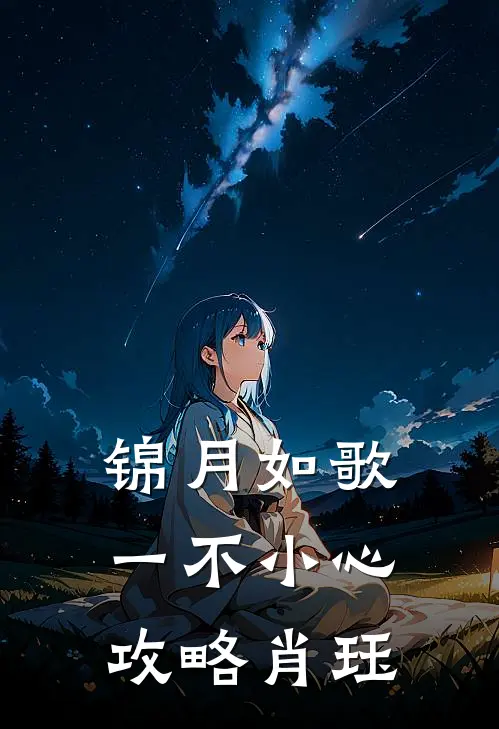 锦月如歌：一不小心攻略肖珏