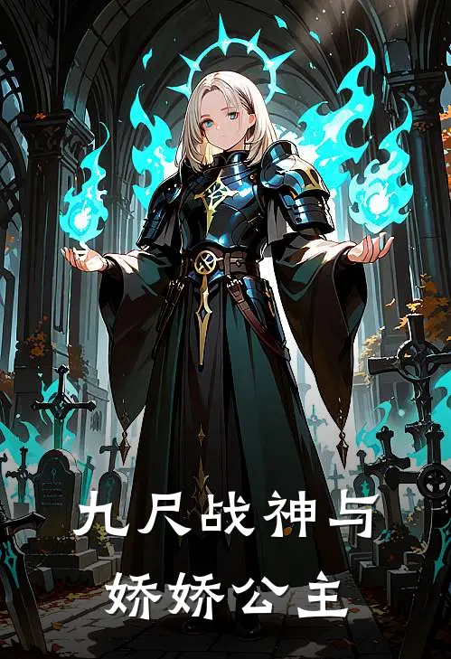 九尺战神与娇娇公主